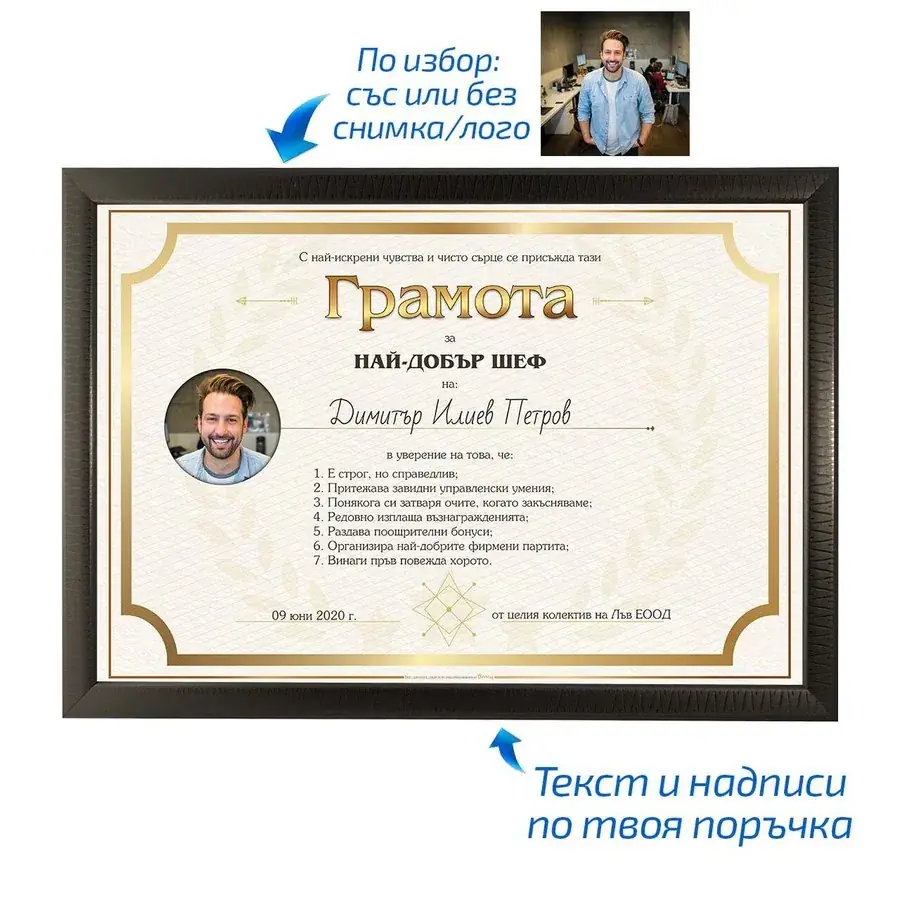 Грамота за най-добър шеф