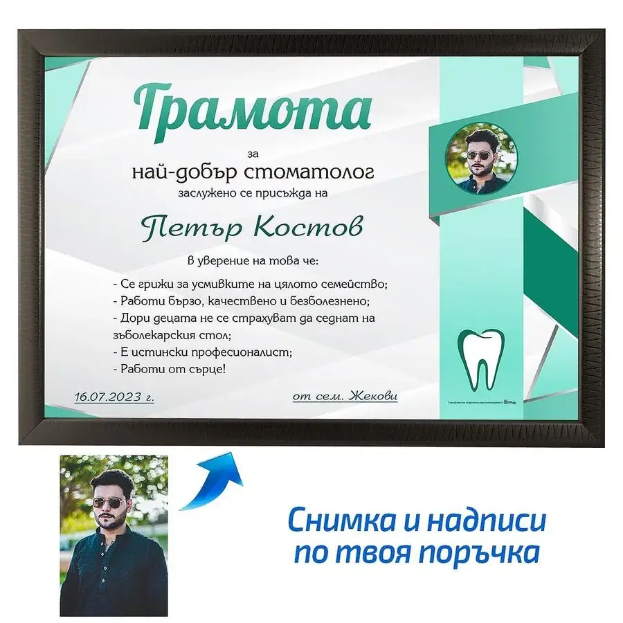 Грамота за най-добър стоматолог