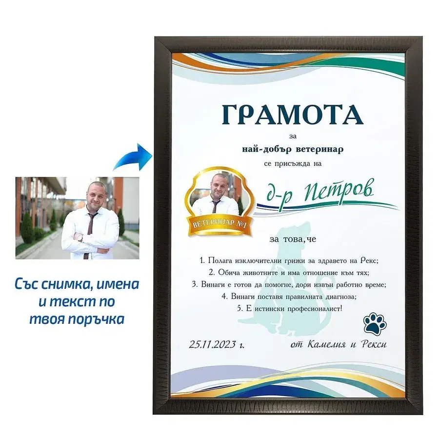 Грамота за най-добър ветеринар