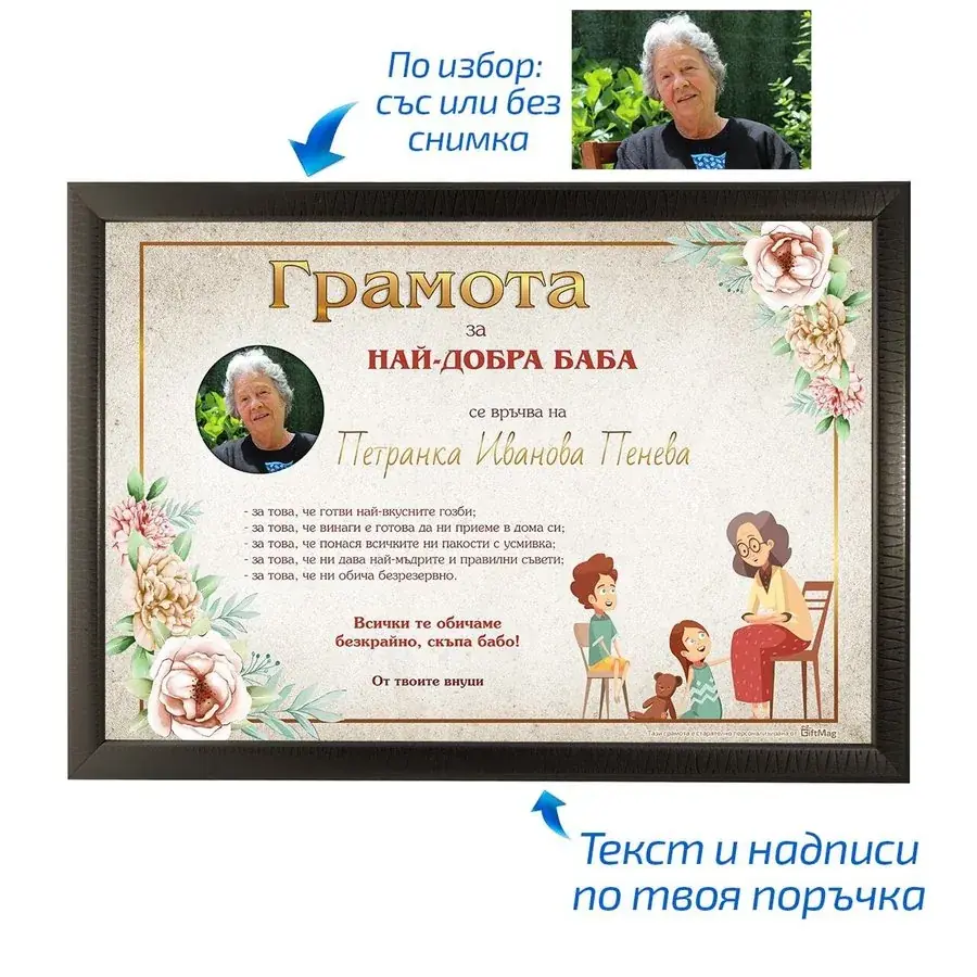 Грамота за най-добра баба