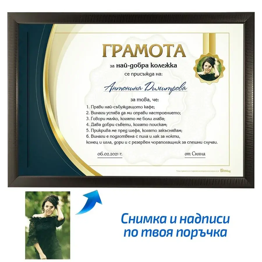 Грамота за най-добра колежка