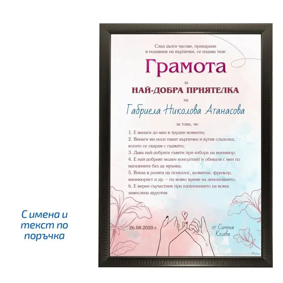 Грамота за най-добра приятелка