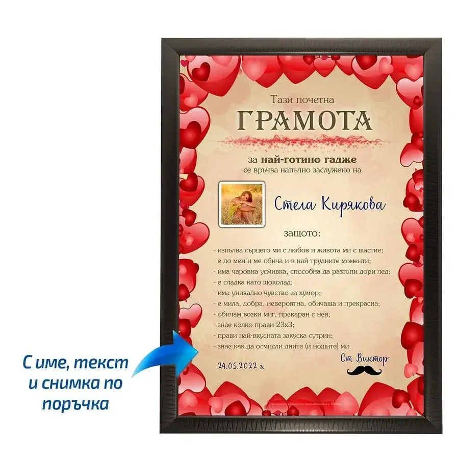 Грамота за Най-готино гадже