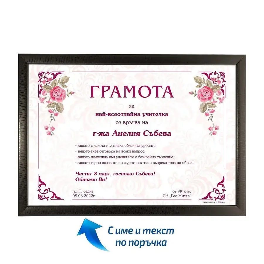 Грамота за най-всеотдайна учителка