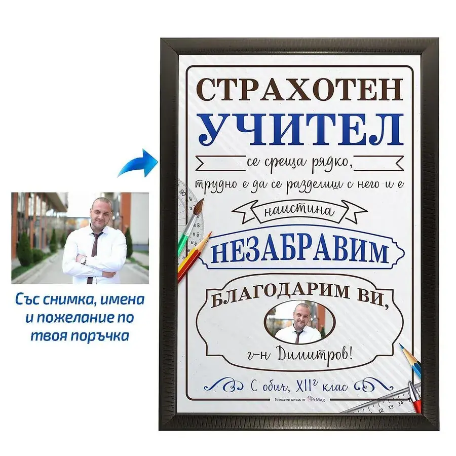 Грамота за Страхотен учител