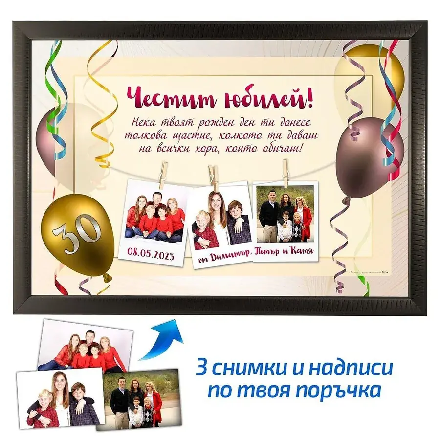 Колаж с три снимки за юбилей/рожден ден