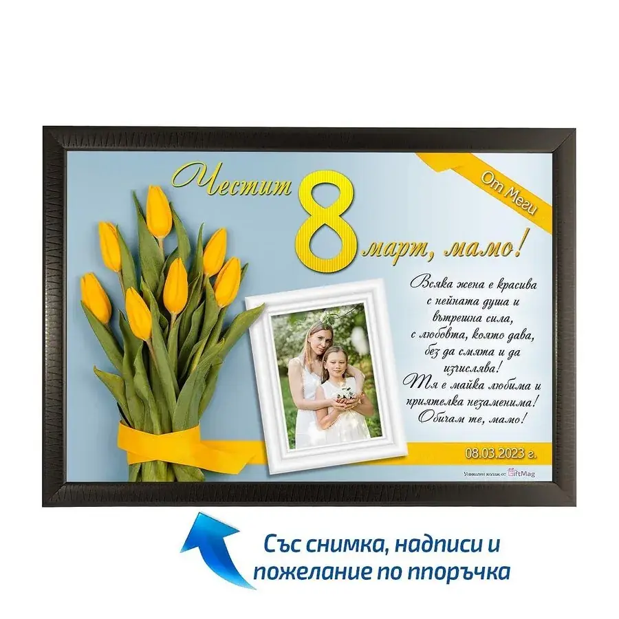 Колаж Честит 8 март