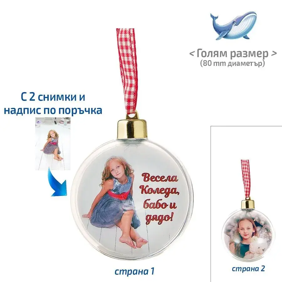 Коледна топка за елха със снимки и надпис
