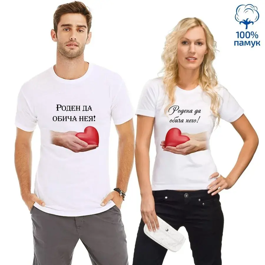 Комплект тениски "Роден да обича нея! / Родена на обича него!"