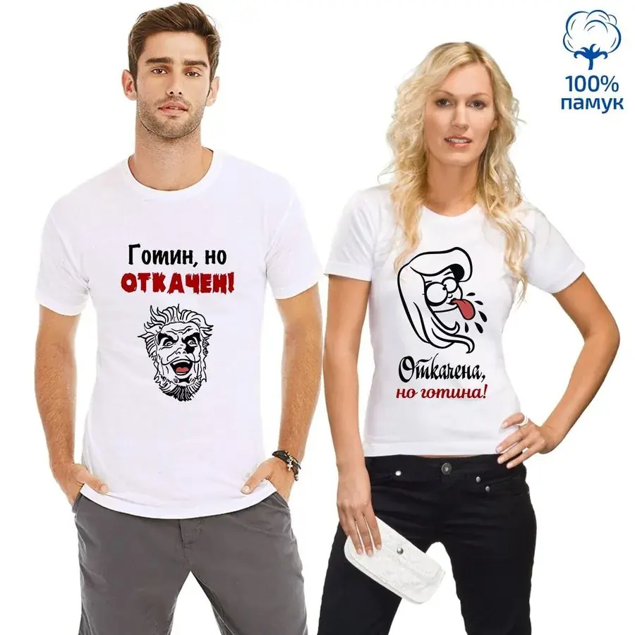 Комплект тениски за двойки "Готин, но откачен/Откачена, но готина"
