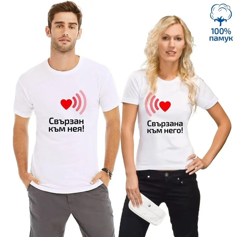 Комплект тениски за двойки "Свързан към нея! / Свързана към него!"