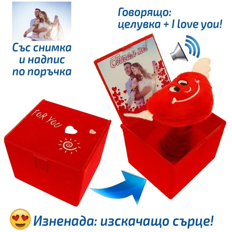Кутийка с изскачащо сърце и ваша снимка