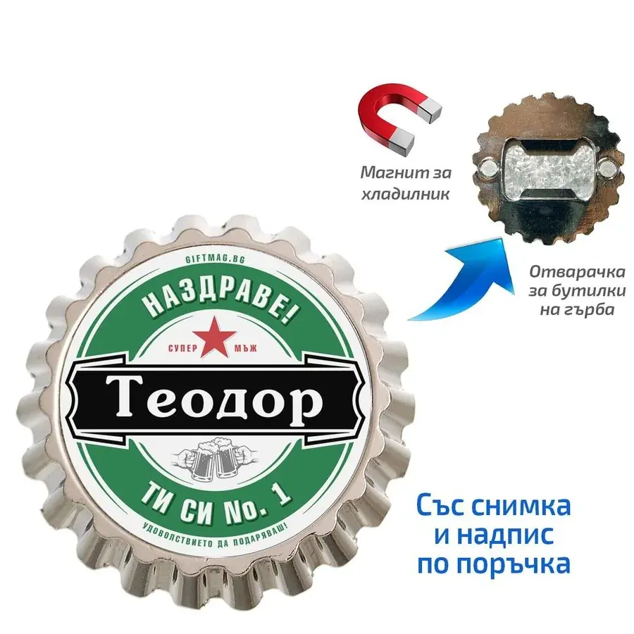 Магнит за хладилник отварачка с дизайн в стил "Heineken"