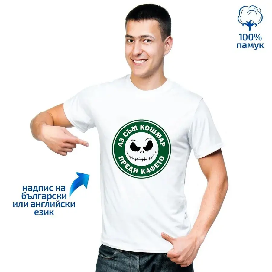 Мъжка тениска "Аз съм кошмар преди кафето"