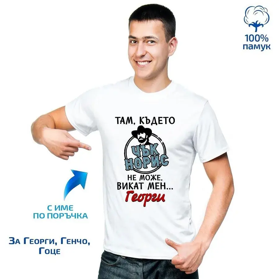 Мъжка тениска "Чък Норис"