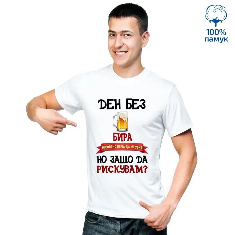Мъжка тениска "Ден без бира"