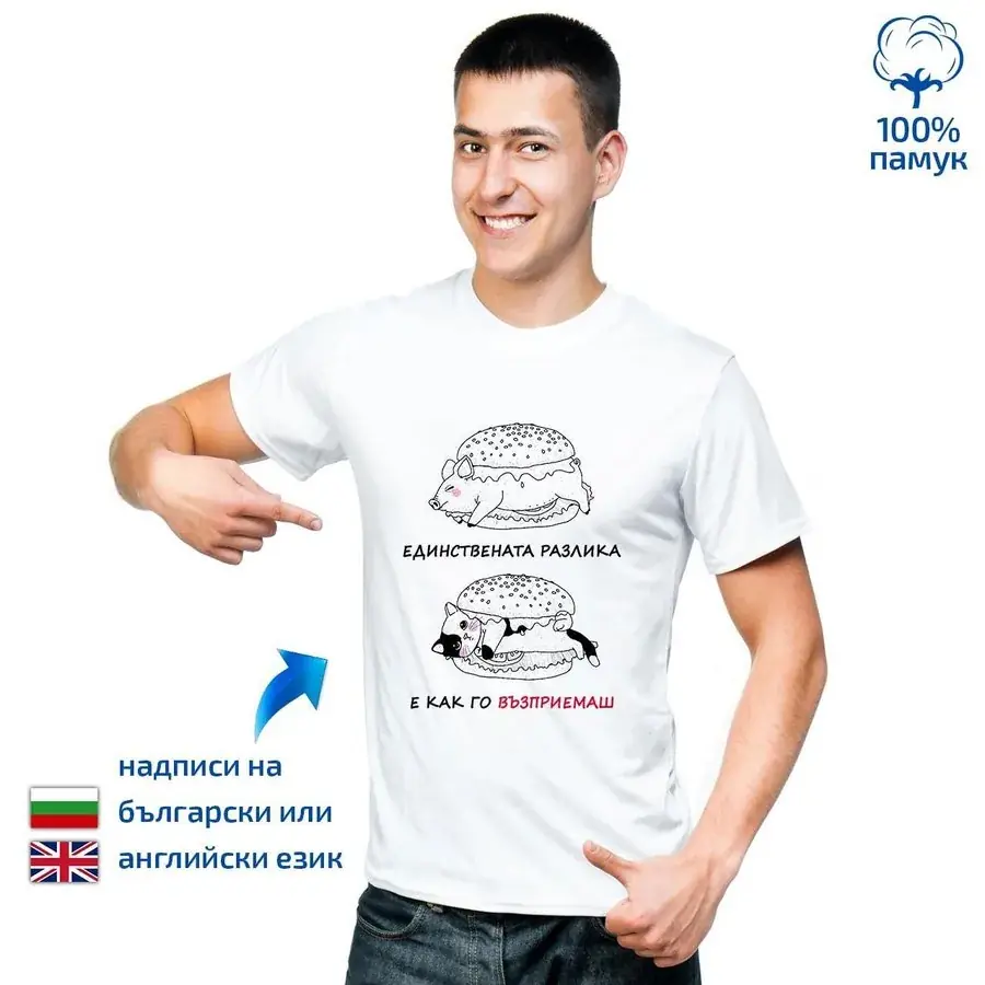 Мъжка тениска Единствената разлика е как го възприемаш