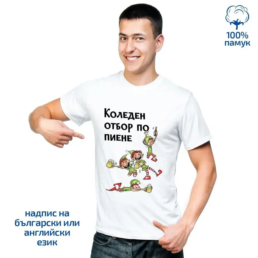 Мъжка тениска "Коледен отбор по пиене"