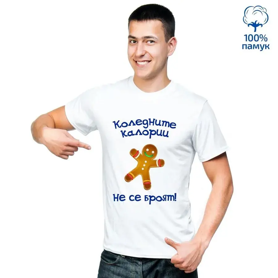 Мъжка тениска "Коледните калории не се броят"