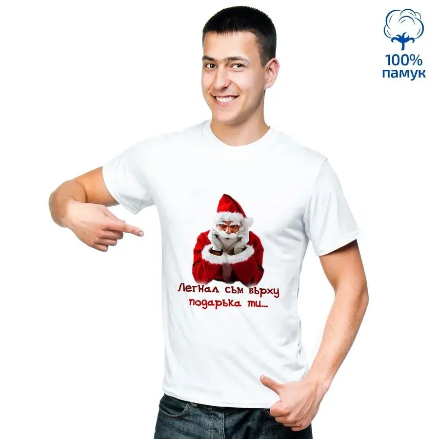 Мъжка тениска "Легнал съм върху подаръка ти...