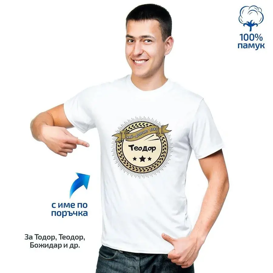 Мъжка тениска Най-добрият