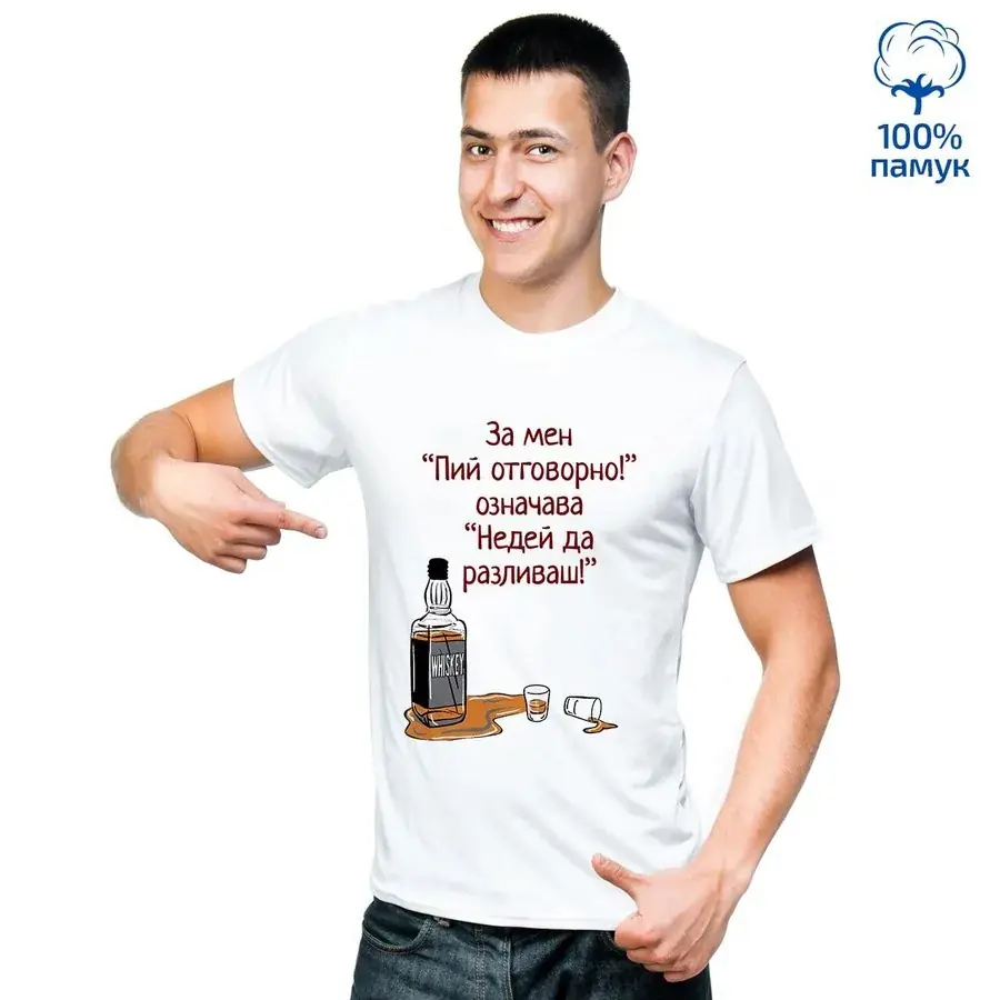 Мъжка тениска "Недей да разливаш!"