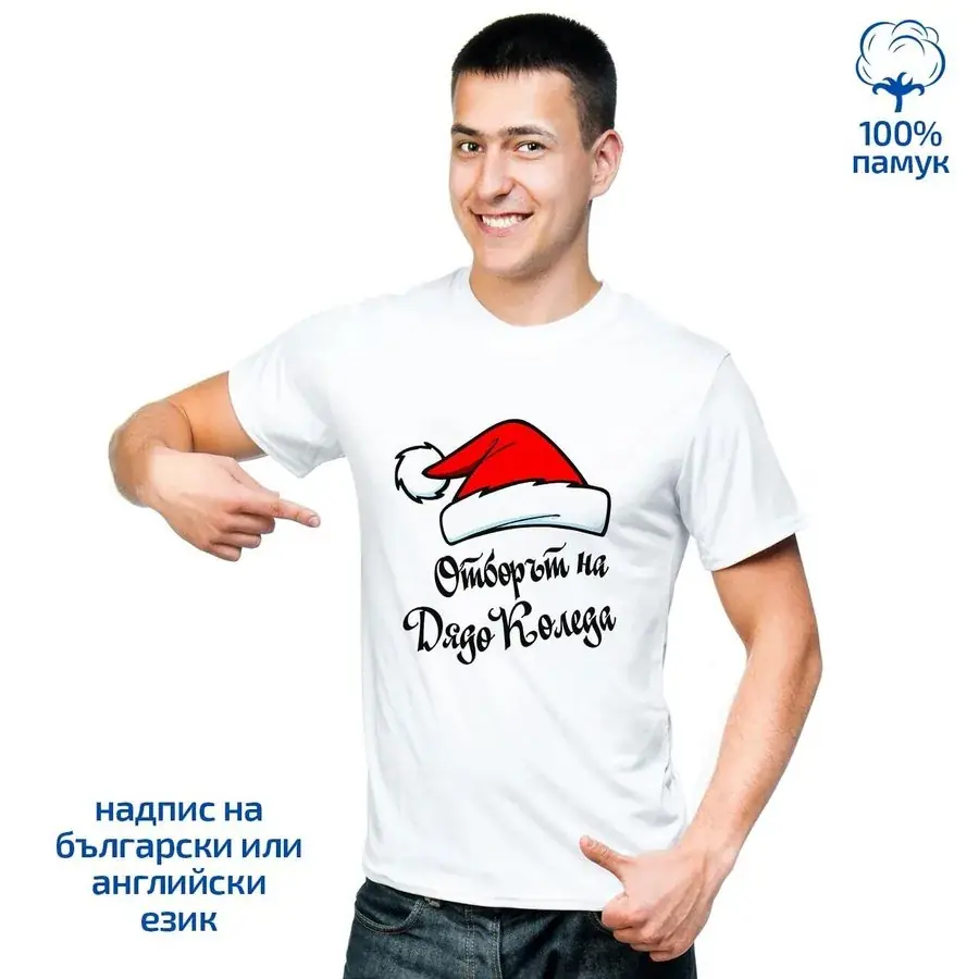 Мъжка тениска "Отборът на Дядо Коледа"