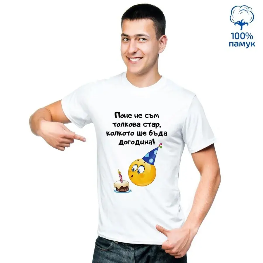 Мъжка тениска "Поне не съм толкова стар"