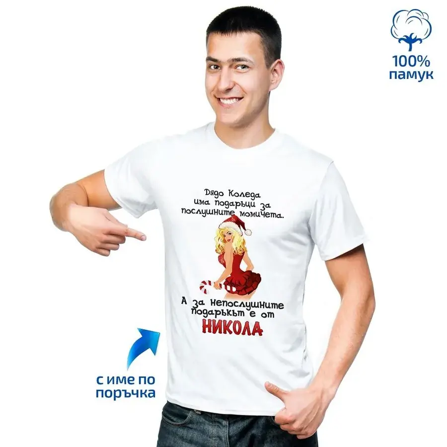 Мъжка тениска "Послушните момичета..."
