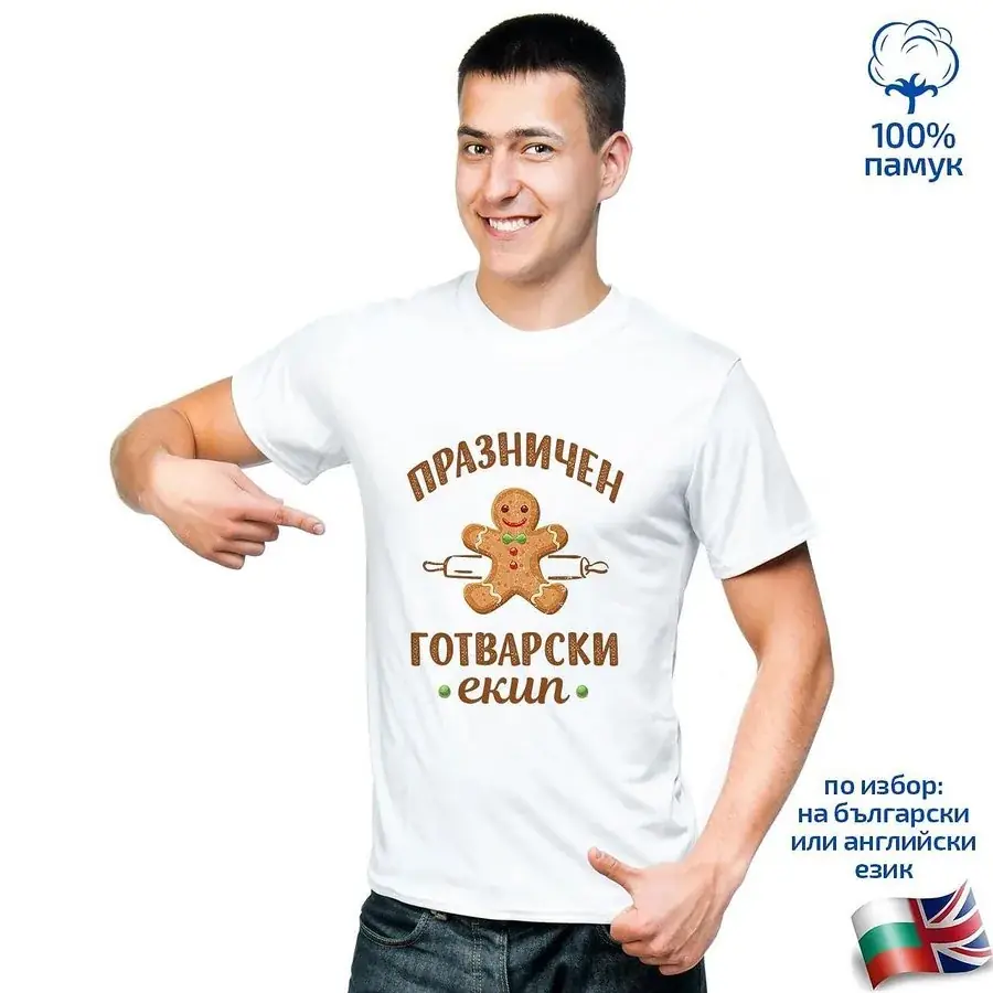 Мъжка тениска Празничен готварски екип
