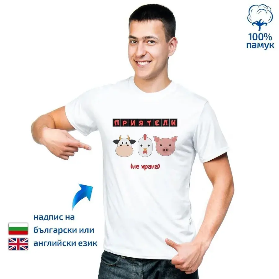 Мъжка тениска Приятели (не храна)