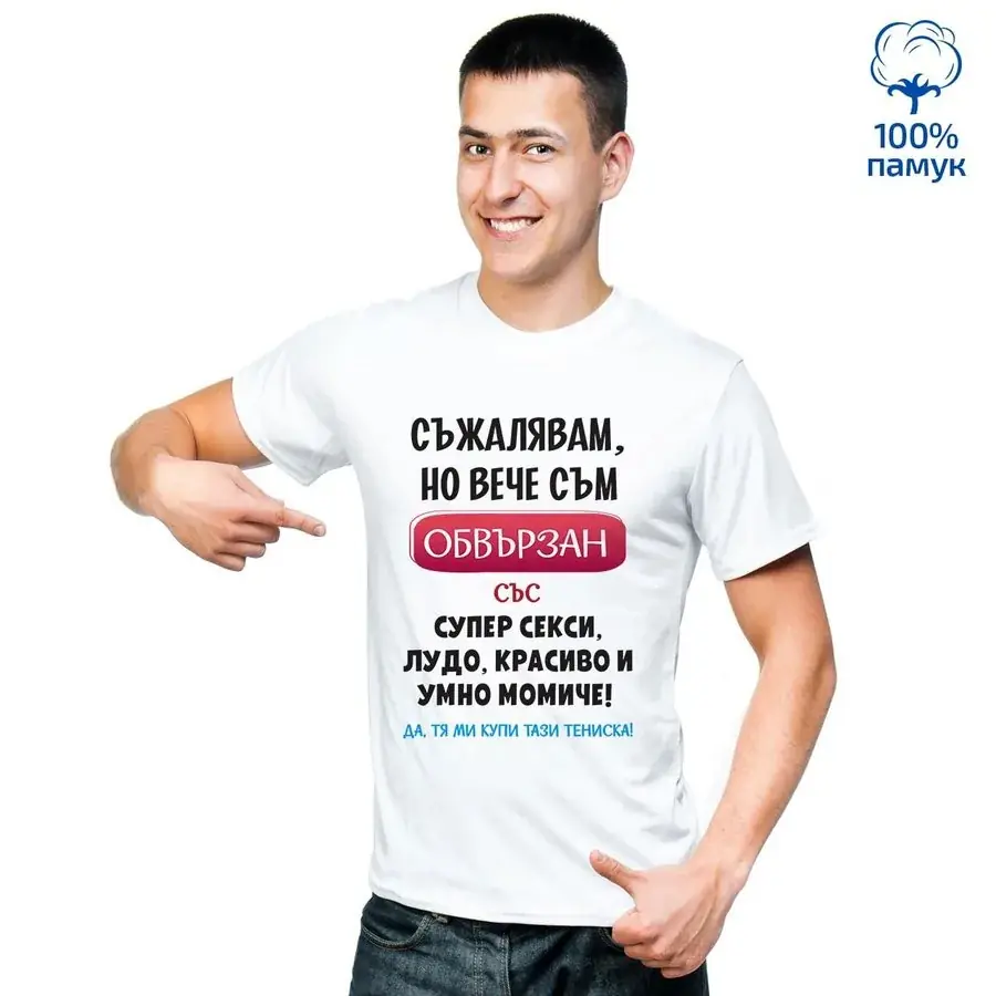 Мъжка тениска "Съжалявам, но вече съм обвързан"