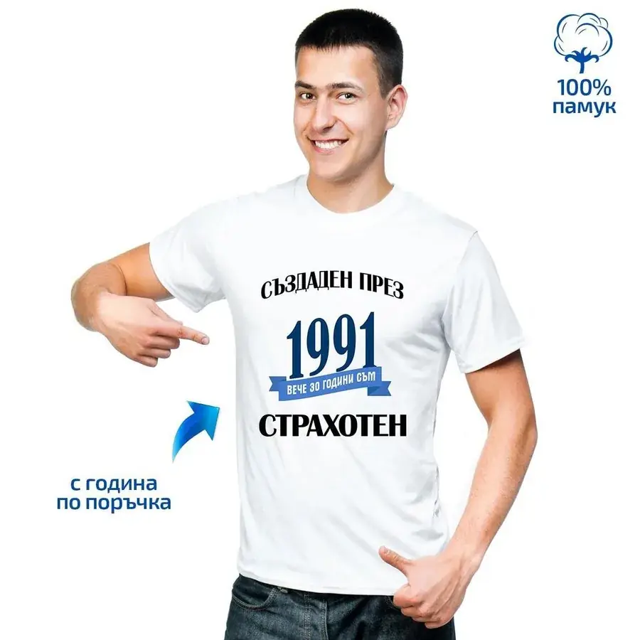 Мъжка тениска "Страхотен"