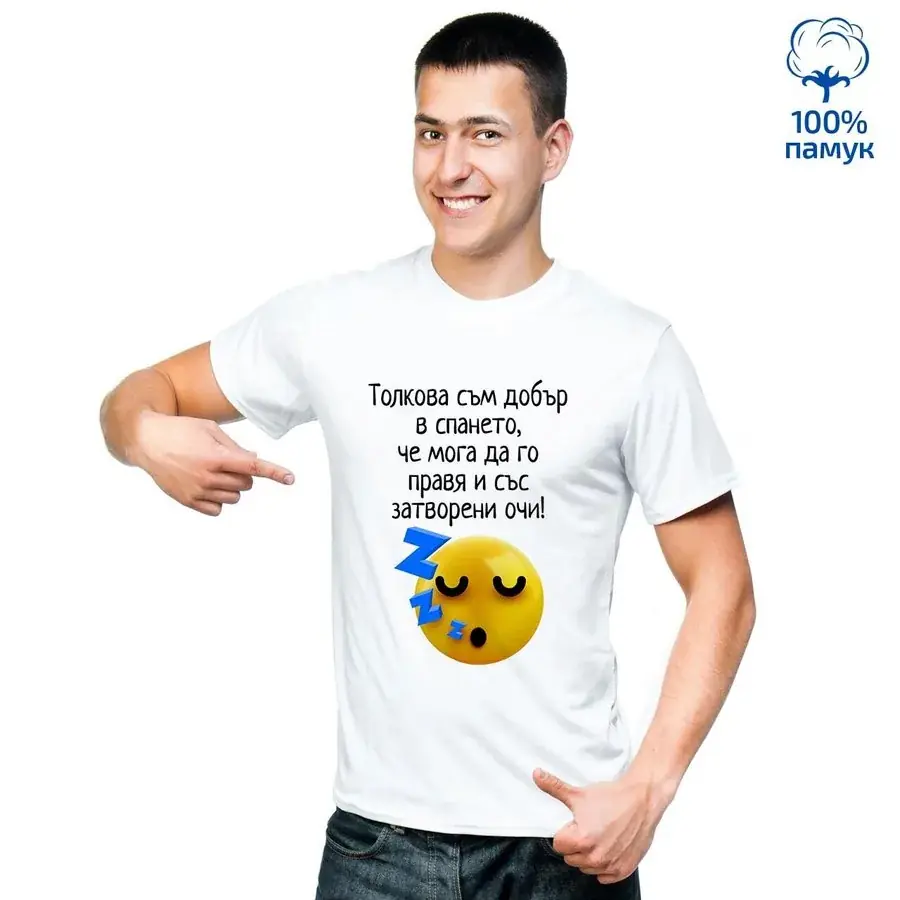 Мъжка тениска "Толкова съм добър в спането..."