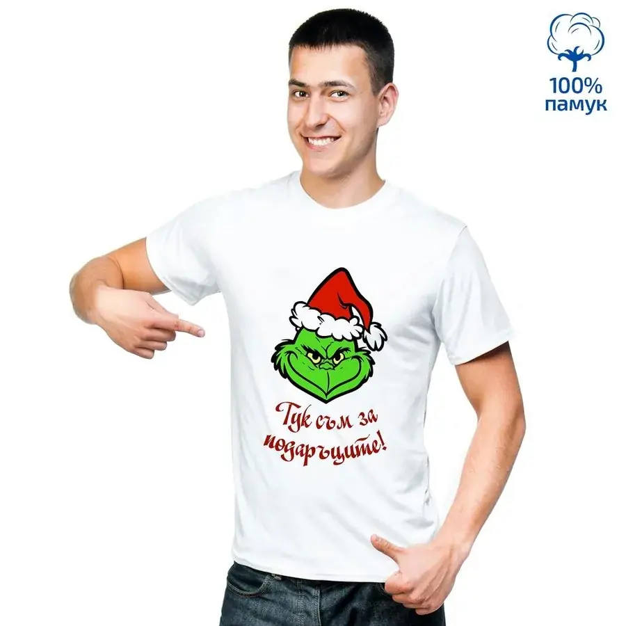 Мъжка тениска "Тук съм за подаръците!"