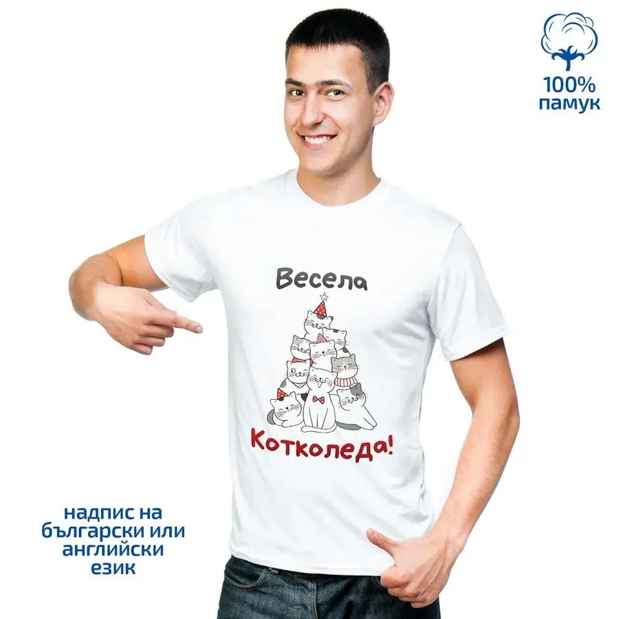 Мъжка тениска "Весела Котколеда"