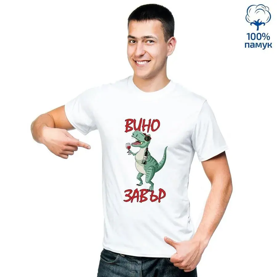 Мъжка тениска "Винозавър"