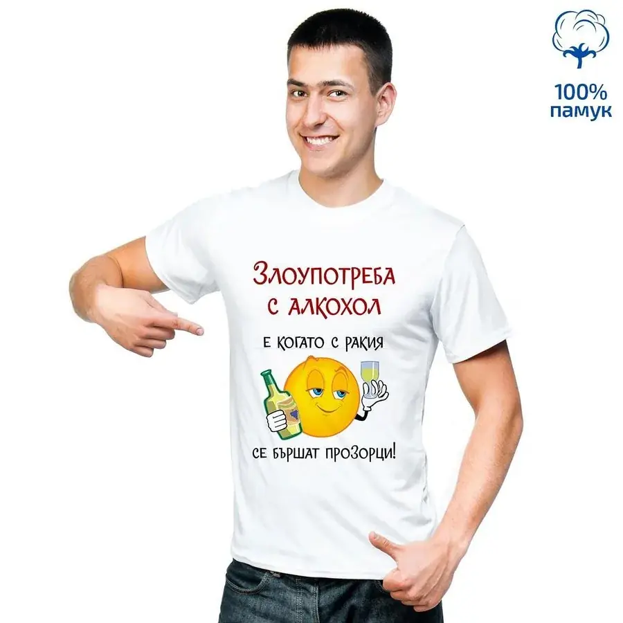 Мъжка тениска Злоупотреба с алкохол