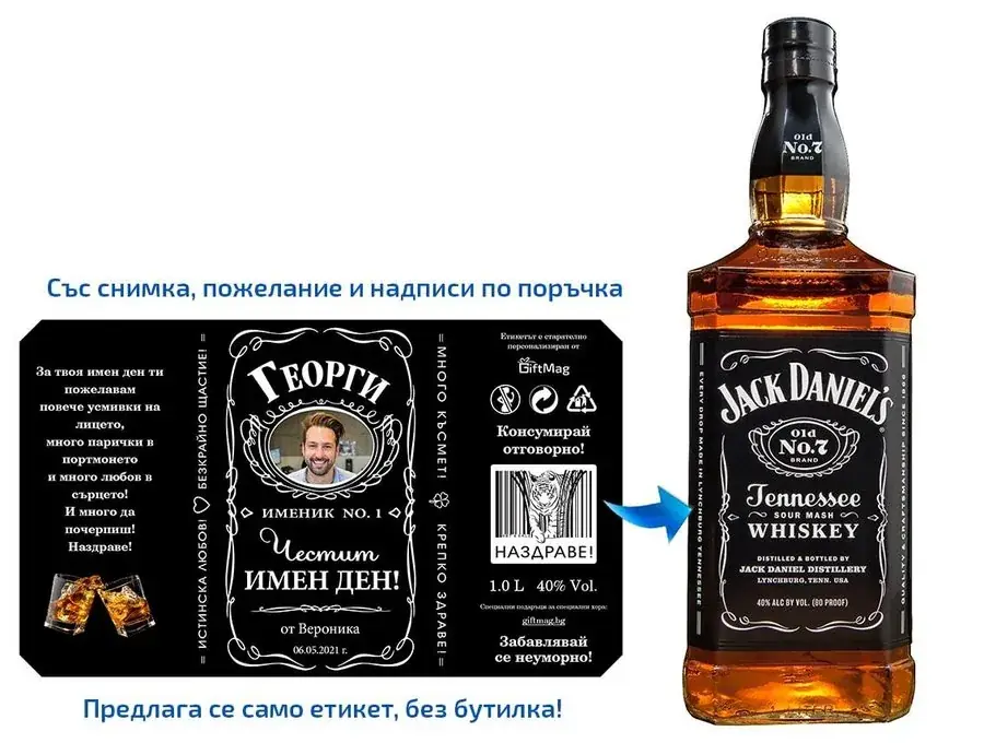Персонализиран етикет за Jack Daniel's за Имен ден