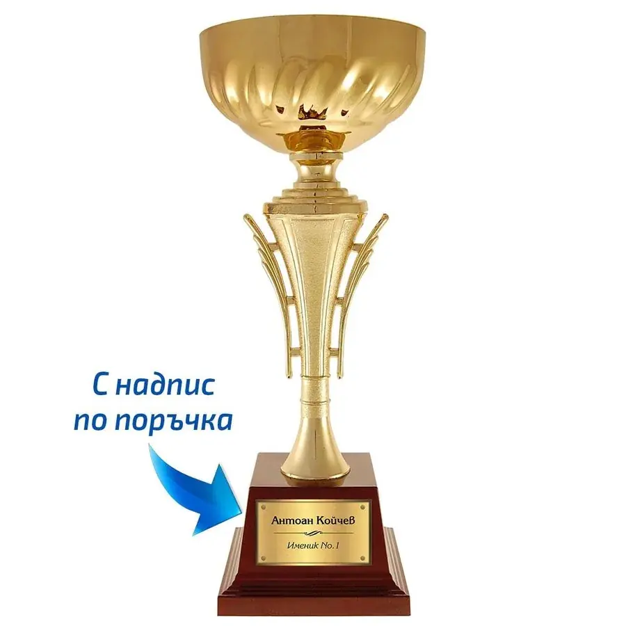 Персонализирана шампионска купа XXL