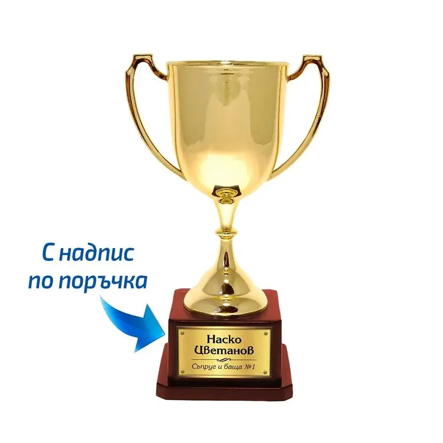 Персонализирана златна купа