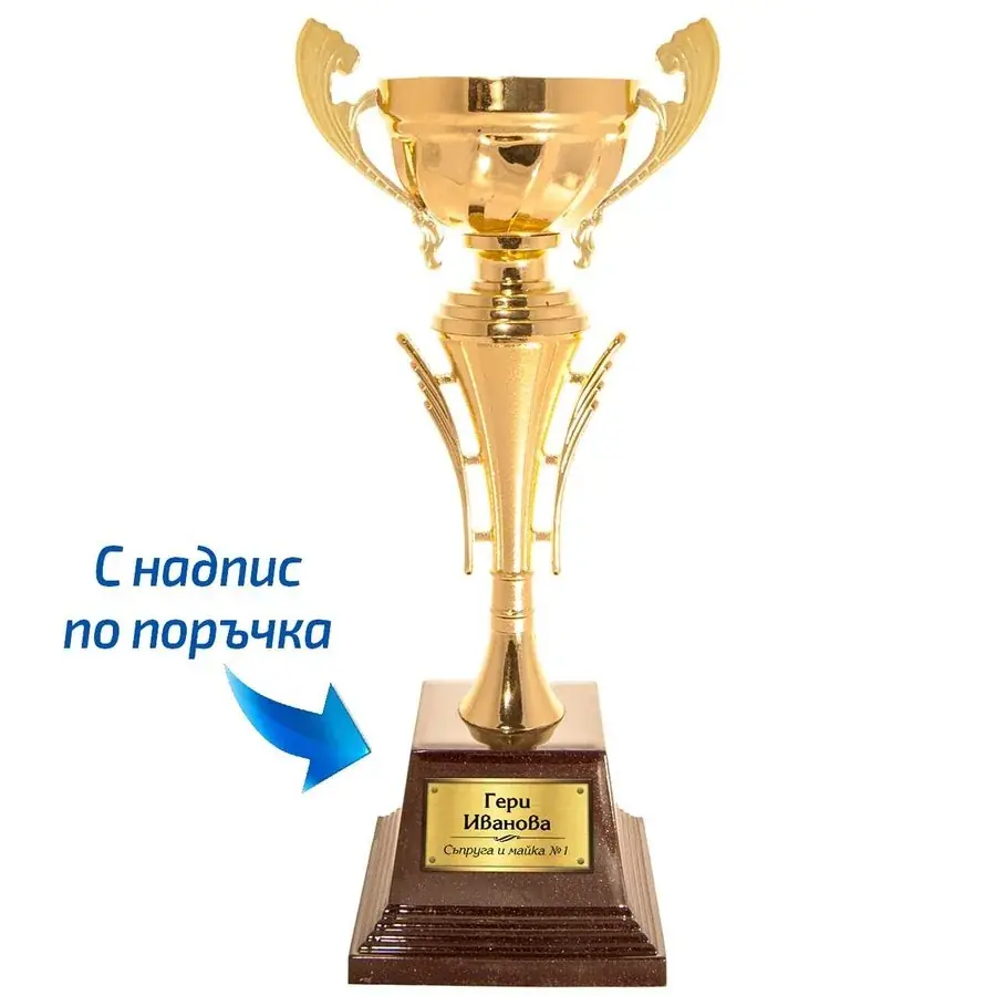 Персонализирана златна купа 28,5 см