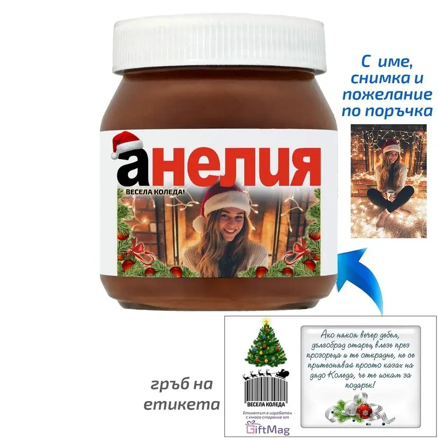Персонализирано Коледно бурканче Nutella със снимка