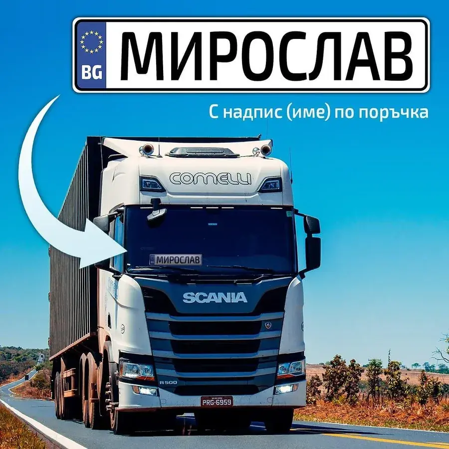 Подсилена табела (номер) за автомобил с надпис по поръчка