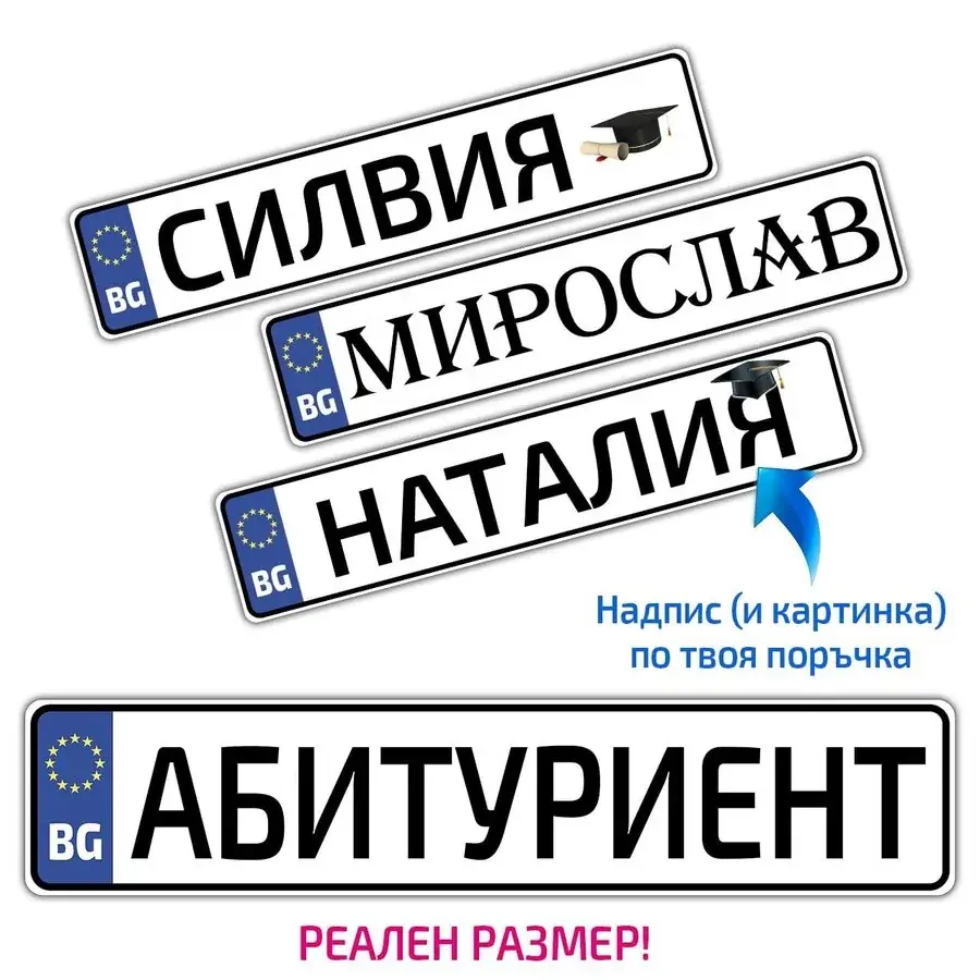 PVC табела (номер) за автомобил с надпис по поръчка