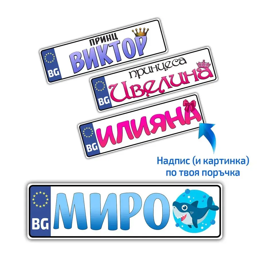 PVC табелка за бебешка количка с надпис по избор