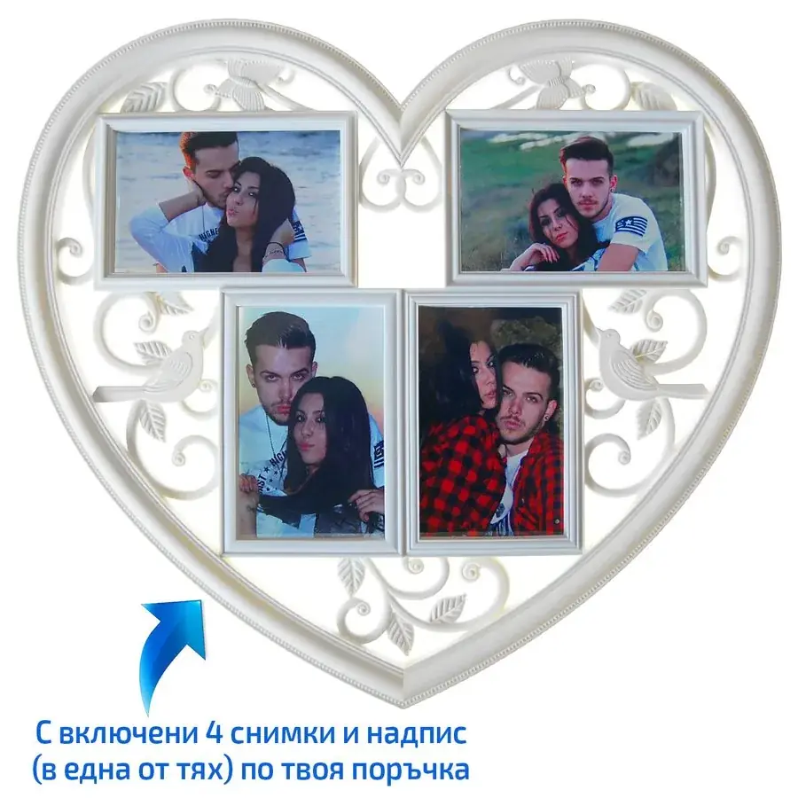 Рамка във формата на сърце с 4 снимки