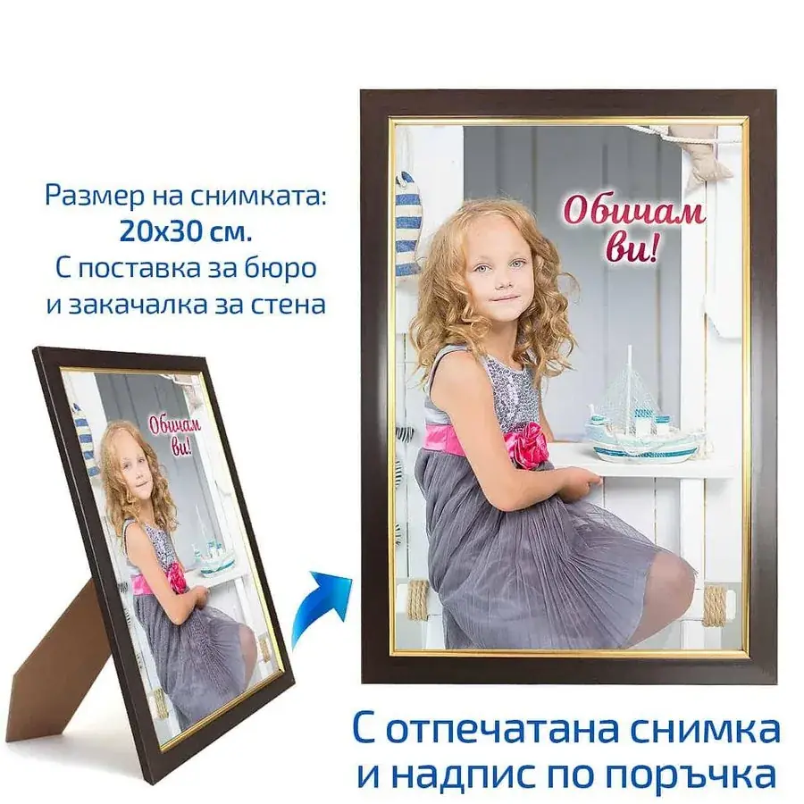 Рамка със снимка 20х30 см.