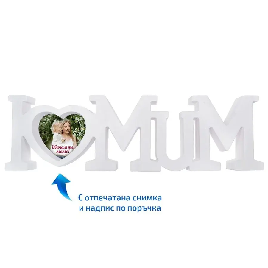 Рамка със снимка I love mum