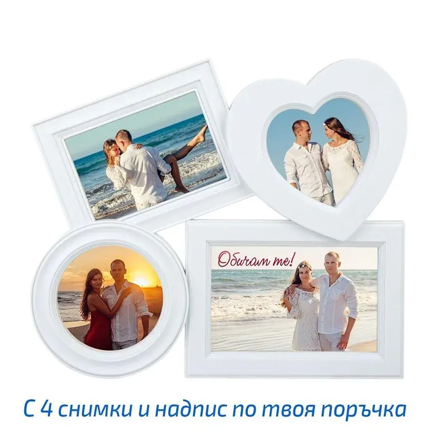 Рамка за стена с 4 снимки и сърце
